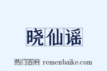 晓仙谣是什么意思的图片